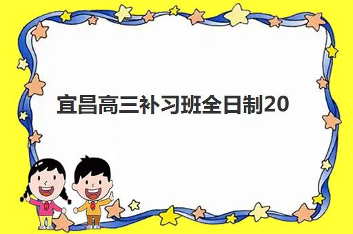 宜昌高三补习班全日制2025年考点有哪些？最新权威考点清单与科学择校全攻略