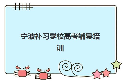 宁波补习学校高考辅导培训学校排名一览表如何查询最科学？2025年最新权威榜单、择校策略与成功案例全解析