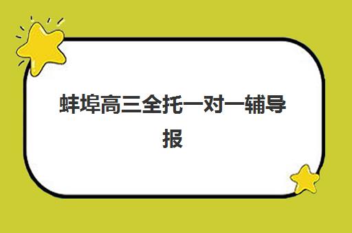 蚌埠高三全托一对一辅导报考点需要工作证明吗？2025年最新报考条件、材料清单与机构选择全指南