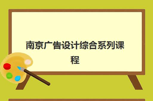 南京广告设计综合系列课程培训机构寄宿基地有哪些？2025年最新基地分布、住宿条件与择校指南全解析