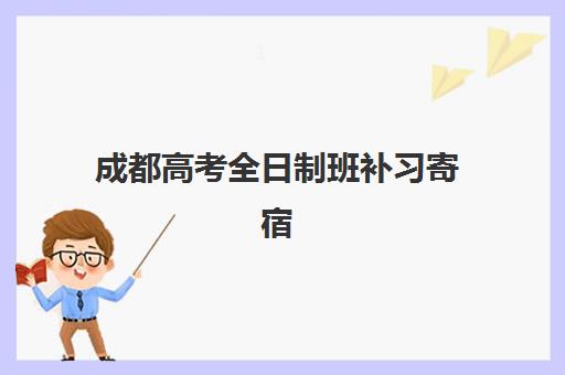成都高考全日制班补习寄宿中心大概多少钱半年？2025年最新费用解析、性价比对比与择校指南全攻略