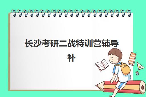 长沙考研二战特训营辅导补习集中训练营怎么样啊？2025年最新深度评测、选择标准与成功案例全解析