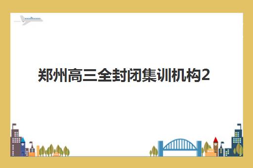 郑州高三全封闭集训机构2025年成绩公布时间如何查询？最新权威时间表、查询渠道与备考规划全攻略