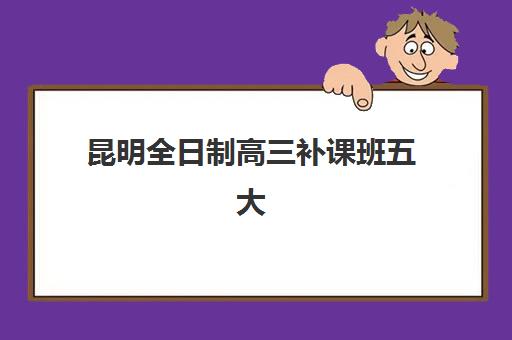昆明全日制高三补课班五大机构用户反馈分析如何查看？2025年真实学员评价、口碑对比与择校指南