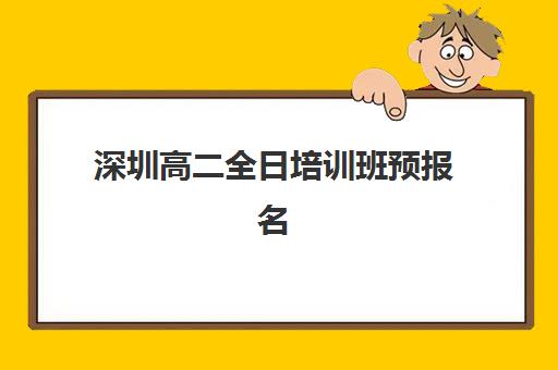 深圳高二全日培训班预报名考点有哪些地方？2025年最新权威考点详情、报名流程与择校全指南
