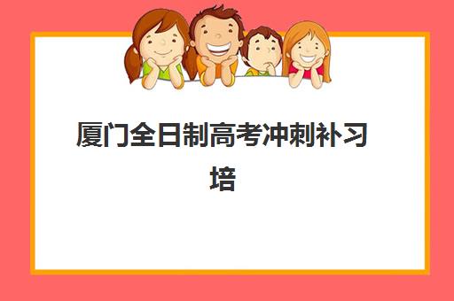 厦门全日制高考冲刺补习培训机构寄宿基地有哪些？2025年最新TOP10排名、各校区地址详情与科学择校全攻略