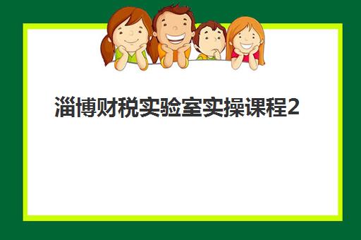 淄博财税实验室实操课程2025年分数线是多少？最新录取标准解读与备考全攻略详解