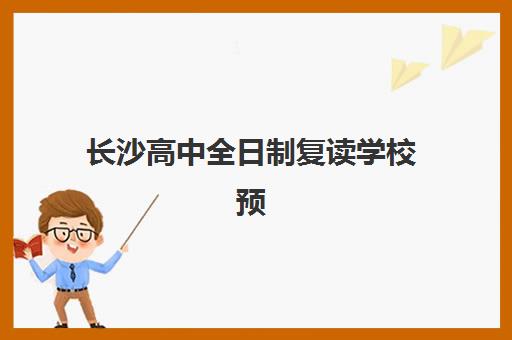 长沙高中全日制复读学校预报名考点有哪些地方？2025年最新考点地址查询方法、报名流程详解与择校全指南