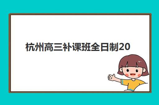 杭州高三补课班全日制2025年成绩查询时间公布，多种官方查分渠道汇总