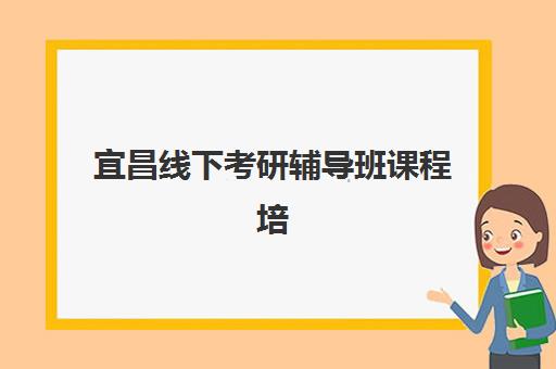 宜昌线下考研辅导班课程培训机构费用高吗？2025年收费标准全景解析、性价比评估与择校避坑指南