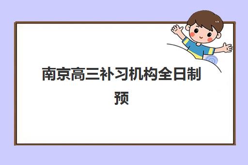 南京高三补习机构全日制预报名考点查询官网如何操作？2025年最新查询指南、报名流程与备考全攻略