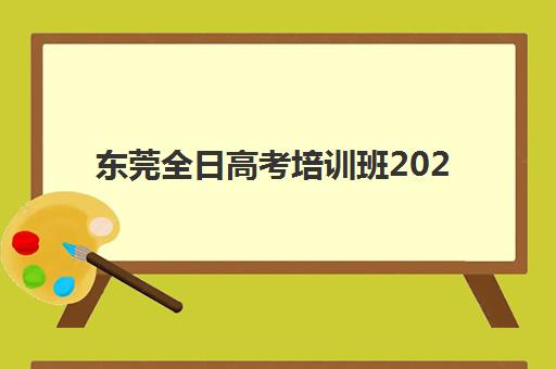 东莞全日高考培训班2025年考试时间表如何查询?最新权威时间安排、查询步骤与备考全攻略 东莞全日高考培训班2025年考试时间表如何查询?最新权威时间安排、查询步骤与备考全攻略