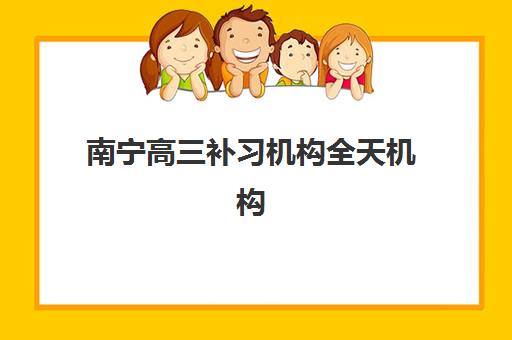 南宁高三补习机构全天机构核心竞争力如何对比？2025年最新权威评测、择校策略与避坑全指南