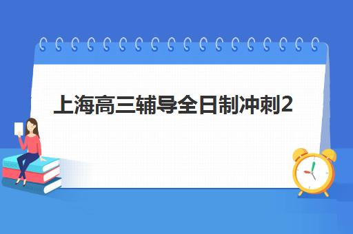 上海高三辅导全日制冲刺2025年考点在哪里查询？最新考点分布详情、查找步骤与备考全攻略