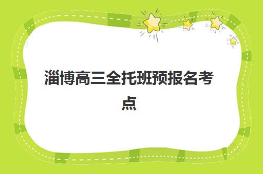 淄博高三全托班预报名考点怎么查？2025年三大官方渠道与机构对接指南