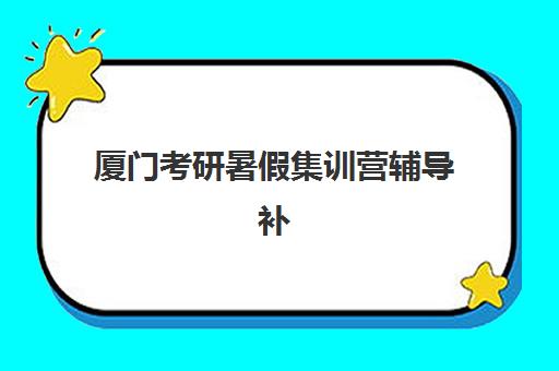 厦门考研暑假集训营辅导补习机构教学创新力三强有哪些？2025年新东方、聚创、梦飞教学特色全解析