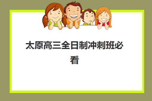 太原高三全日制冲刺班必看：2025年成绩何时查询？查分方式与志愿填报全攻略