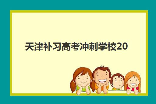 天津补习高考冲刺学校2025年时间是多少？最新开班时间与课程安排全解析