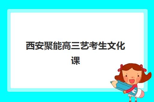 西安聚能高三艺考生文化课培训机构大概多少钱？2025年收费标准全面解析与高性价比选班策略实用指南