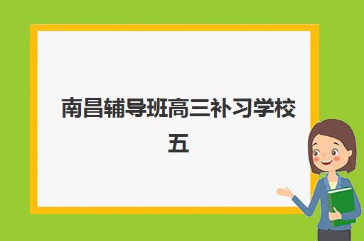 南昌辅导班高三补习学校五大公办机构运营分析怎么做？2025年运营模式深度解析与战略指南