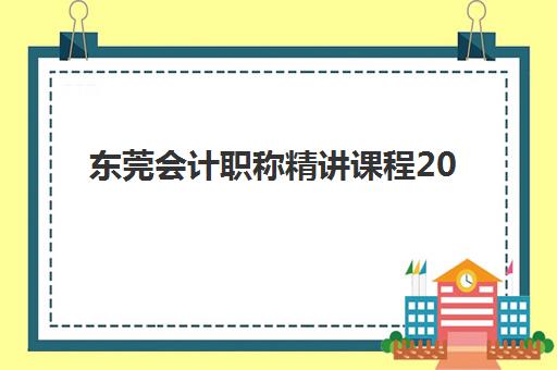 东莞会计职称精讲课程2025年考试时间表如何查询？最新考试日程、备考规划与时间管理全指南