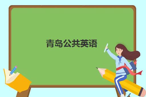 青岛公共英语(PETS)2025年考点在哪查询?最新官方渠道、考点推测与备考全指南 青岛公共英语(PETS)2025年考点在哪查询?最新官方渠道、考点推测与备考全指南