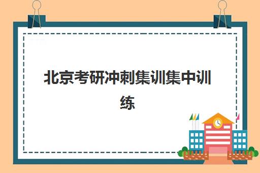 北京考研冲刺集训集中训练营在哪报名？2025年报名渠道全解析、流程详解与避坑指南