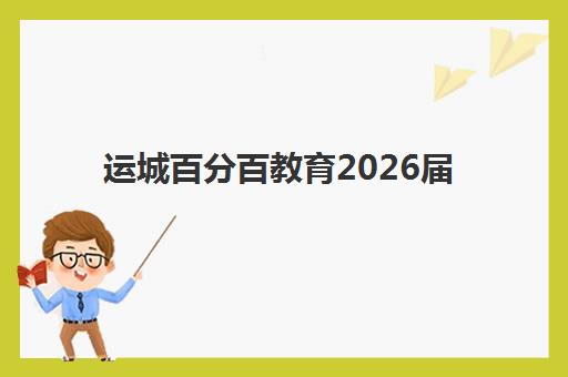运城百分百教育2026届高考重启计划启动：复读班报名条件、教学特色及升学保障全解析