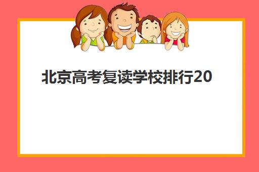 北京高考复读学校排行2025年分数线解析：择校指南与备考策略全知道