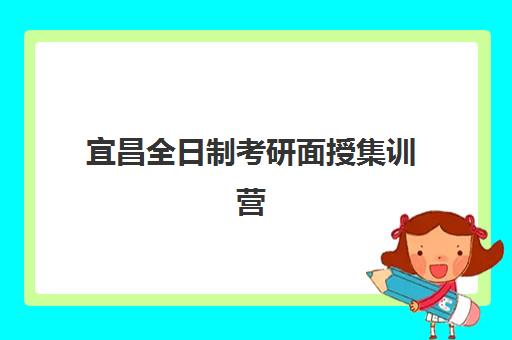 宜昌全日制考研面授集训营辅导培训机构哪家好？2025年最新实力对比与高性价比选择指南