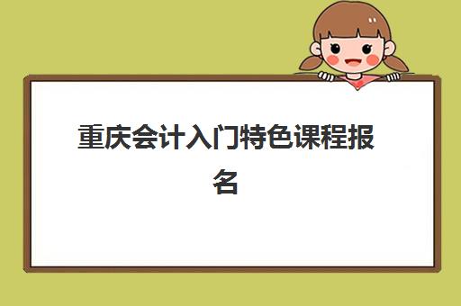 重庆会计入门特色课程报名费什么时候退回？退款流程、时间节点与成功退款全指南