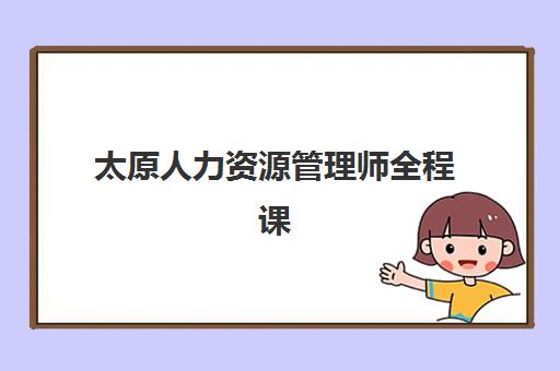 太原人力资源管理师全程课程培训基地在哪个位置？2025年权威地址清单、择校标准与避坑全指南