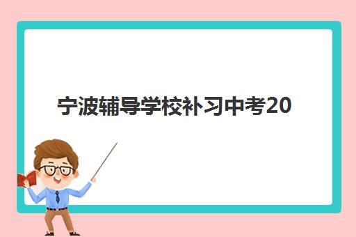 宁波辅导学校补习中考2025年考试时间公布如何查询？最新日程安排、备考规划与冲刺策略全解析