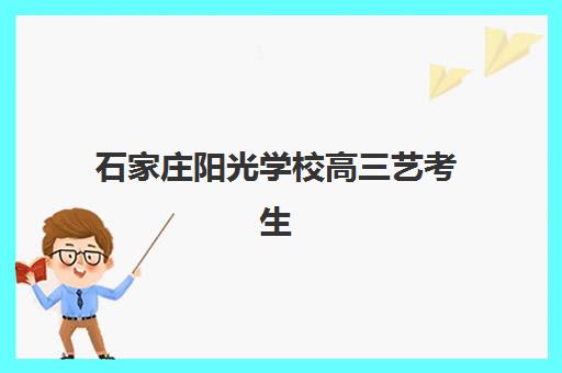 石家庄阳光学校高三艺考生文化培训班大概多少钱？2025年收费标准全方位解析与高性价比选班实战完全指南