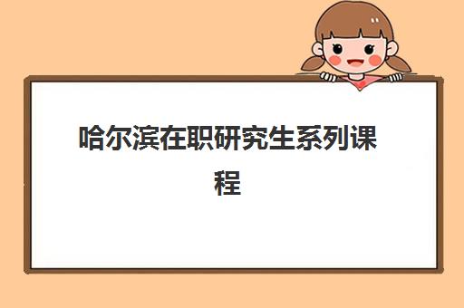 哈尔滨在职研究生系列课程需要现场确认吗现在?2025年最新确认流程与材料清单全解析 哈尔滨在职研究生系列课程需要现场确认吗现在?2025年最新确认流程与材料清单全解析