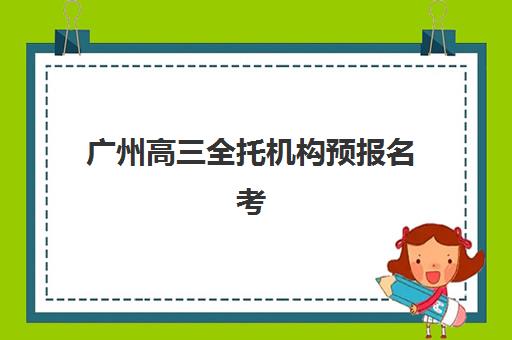广州高三全托机构预报名考点在哪查？2025年最新查询渠道、各校考点分布与一站式解答全指南
