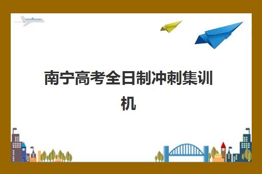 南宁高考全日制冲刺集训机构照片要求是什么样的？2025年最新拍摄指南与审核技巧