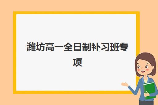 潍坊高一全日制补习班专项机构竞争力排行如何查询？2025年最新权威榜单与择校全指南