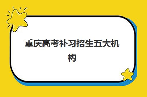 重庆高考补习招生五大机构竞争力报告如何科学参考？2025年最新榜单详情、择校技巧与成功案例全解析