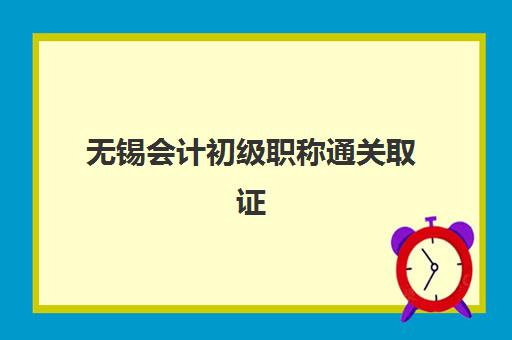 无锡会计初级职称通关取证课程2025报名时间是多少？最新时间节点与报名流程全攻略
