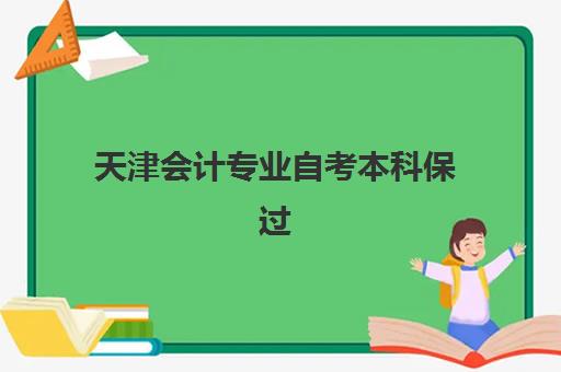 天津会计专业自考本科保过课程预报名考点有哪些地方？2025年最新考点查询方法、报名步骤详解与备考全攻略
