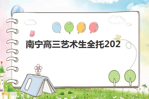 南宁高三艺术生全托2025报名时间是多少？关键时间节点与优质机构选择全攻略