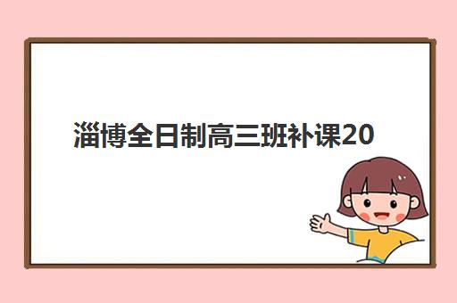 淄博全日制高三班补课2025年成绩公布时间如何查询？最新日程与高效备考全攻略