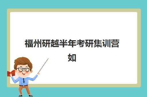 福州研越半年考研集训营如何安排？2025年考研时间与高效备考全攻略