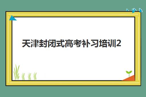 天津封闭式高考补习培训2025年成绩查询时间如何安排？最新查分日程与复核全攻略