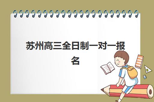 苏州高三全日制一对一报名确认时间表格如何查询？2025年最新权威时间表、各校流程详解与科学规划全攻略