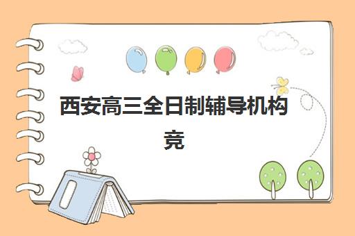 西安高三全日制辅导机构竞争力排行揭秘：2025年度十大权威排名与个性化择校方案指南