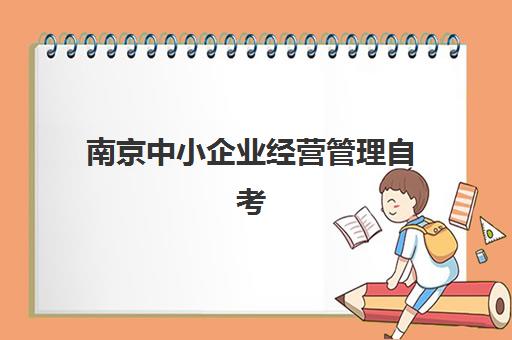 南京中小企业经营管理自考本科保过课需要现场确认吗？2025年最新现场确认政策与报名全流程指南