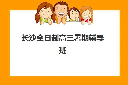 长沙全日制高三暑期辅导班有哪些机构可以报？2025年最新五大权威排名与家长择校避坑全指南