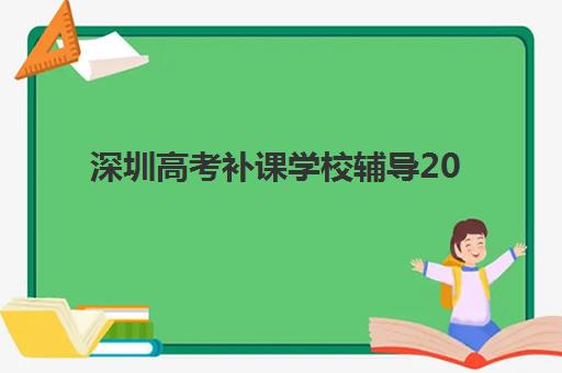 深圳高考补课学校辅导2025考试地点如何查询？最新考点分布、查询方法与备考全指南